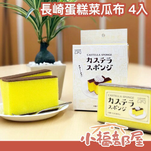 社群話題 長崎蛋糕菜瓜布 4入 洗碗海綿 廚房小物 清潔 生活小物 送禮 熱門禮物 蜂蜜長崎蛋糕百潔布 創意商品 【小福部屋】