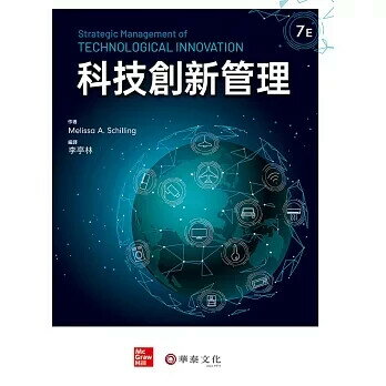 科技創新管理(Schilling/Strategic Management of Technological Innovation 7e) (7版) Schilling/李亭林 2023 華泰