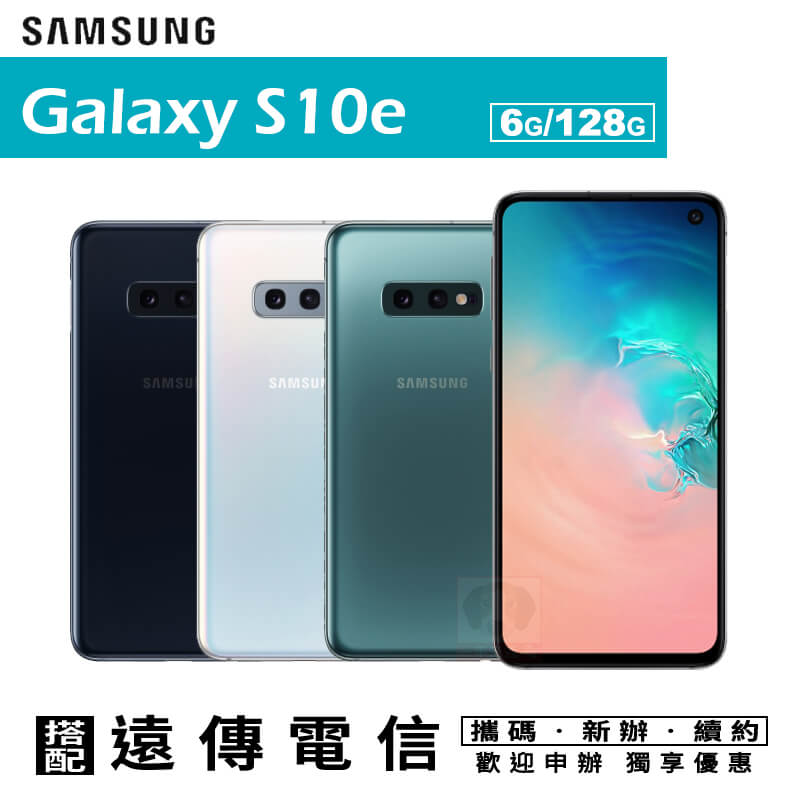 Samsung S10e 5.8吋 6G/128G 攜碼遠傳4G上網月租方案 手機優惠