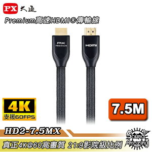 【任兩件88折】PX大通 HD2-7.5MX 4K60Hz超高畫質PREMIUM特級高速HDMI 2.0編織影音傳輸線【Sound Amazing】
