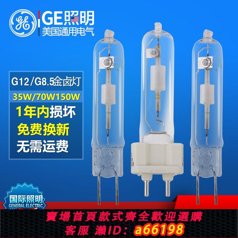 【臺灣公司 可開發票】GE通用電氣 陶瓷金鹵燈35W70W/G8.5/G12單端 植物補光 全光譜燈泡