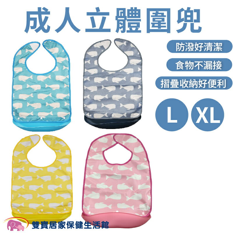 五心 成人立體圍兜 可拆卸 成人餵食巾 成人圍巾 防水食事圍兜 成人圍兜兜 吃飯圍兜 老人圍兜 老人飯兜 餵食巾 餵食圍兜
