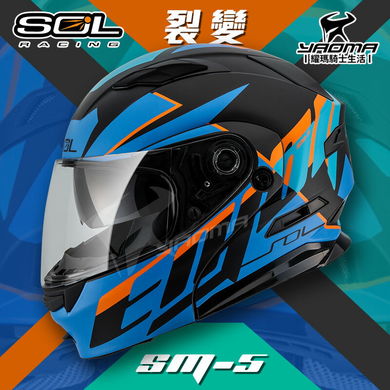 SOL安全帽 SM-5 裂變 消光黑/藍橘 霧面 可樂帽 下巴可掀 全罩帽 汽水帽 雙D扣 內墨片 耀瑪騎士機車部品
