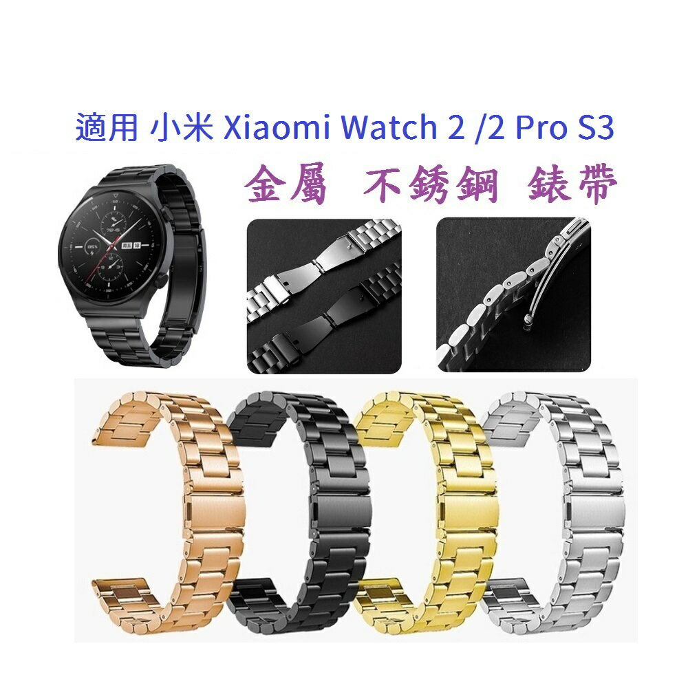 【三珠不鏽鋼】適用 小米 Xiaomi Watch 2 /2 Pro S3 錶帶寬度 22mm 彈弓扣 錶環 金屬
