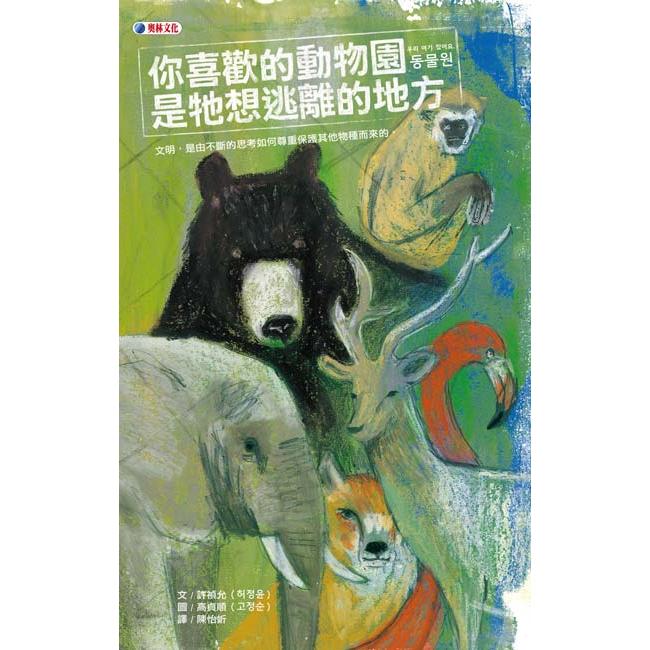 你喜歡的動物園是牠想逃離的地方 | 拾書所