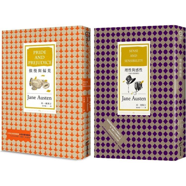 珍奧斯汀真情套書(傲慢與偏見BU6039Y +BU6073理性與感性[全新中譯插圖版])
