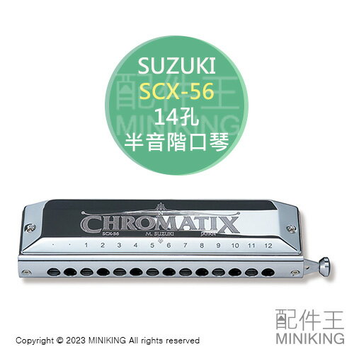 日本代購 空運 SUZUKI 鈴木 SCX-56 半音階口琴 Chromatix 14孔 56音 口琴 日本製