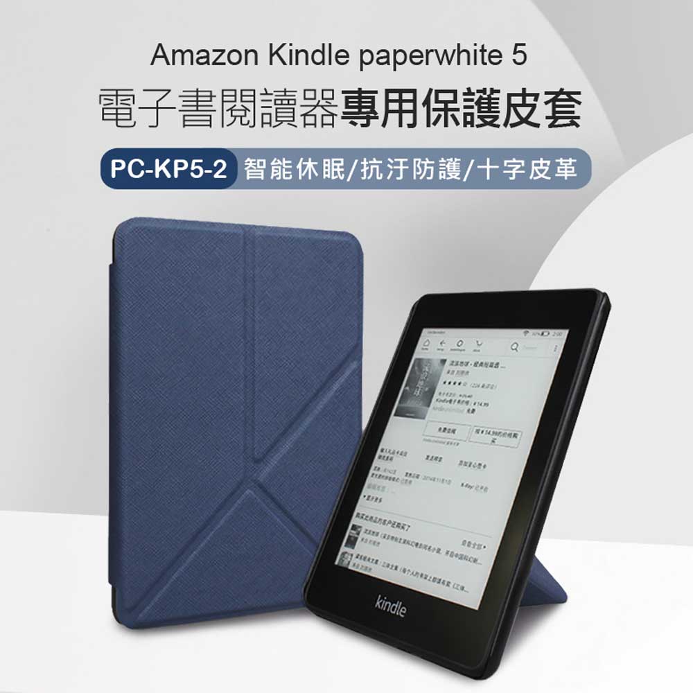 PC-KP5-2 Amazon Kindle paperwhite 5 亞馬遜電子書閱讀器專用 亞馬遜電子書專用保護皮套