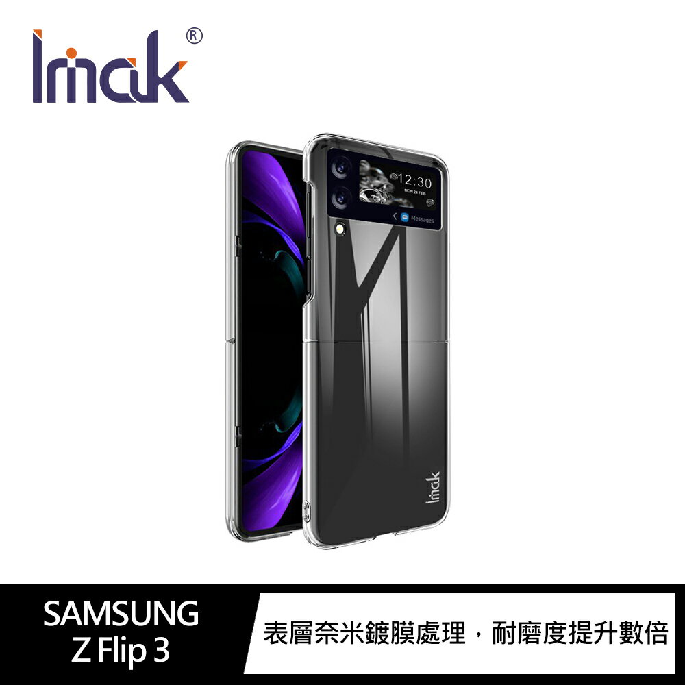 強尼拍賣~Imak SAMSUNG Z Flip 3 羽翼II水晶殼(Pro版) 硬殼 背蓋式 透明殼