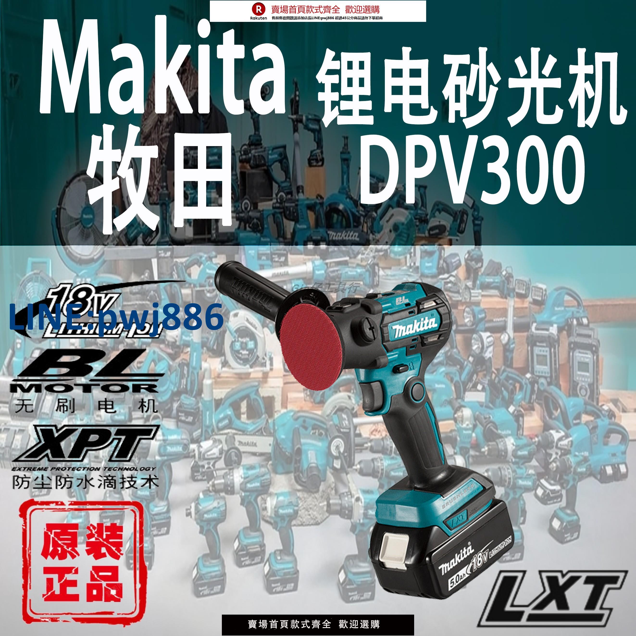 【臺灣公司 品質保固】Makita牧田DPV300砂光機鋰電18V無刷小型汽車美容拋光打磨打蠟機【注意！下單滿299出貨】