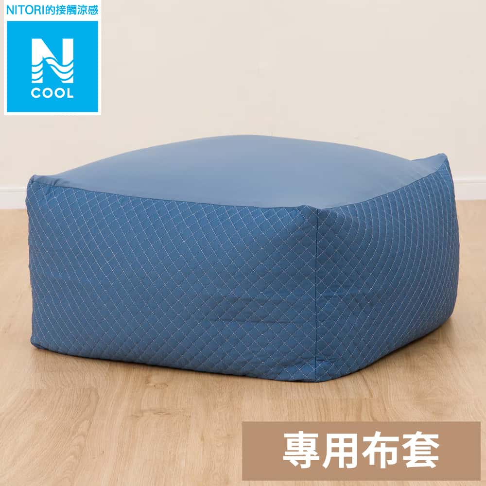 接觸涼感 大型懶骨頭沙發套 N COOL 2503DBL L NITORI宜得利家居