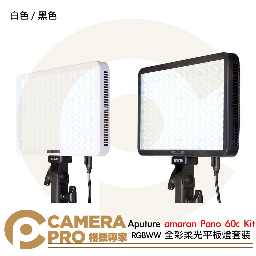 Aputure amaran Pano 60c Kit RGBWW 全彩柔光平板燈套裝 黑色 白色 公司貨 ◎相機專家◎