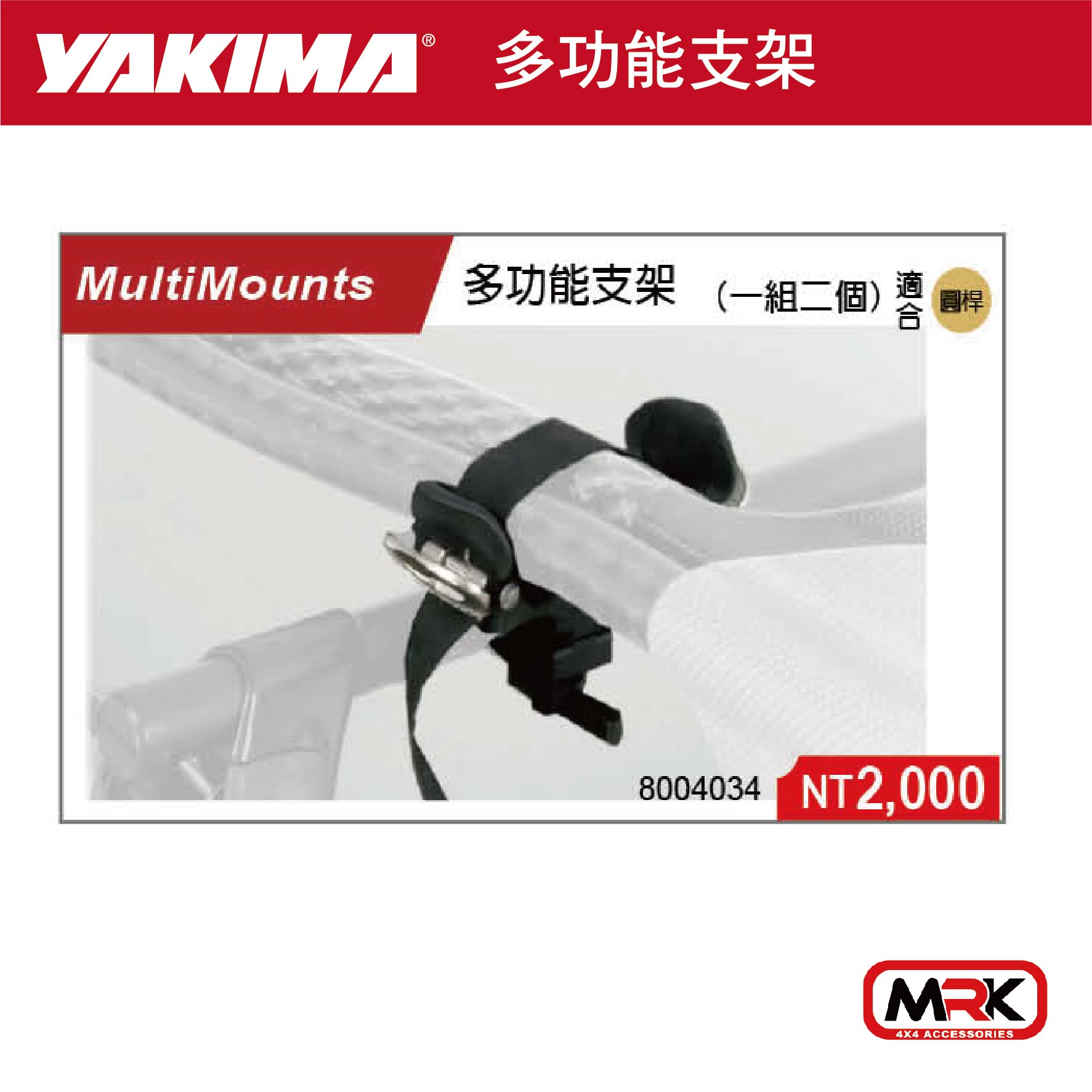 【MRK】YAKIMA 水上用品 支架 MULTIMOUNTS 多功能支架 一組兩個 4034 車頂架 橫桿