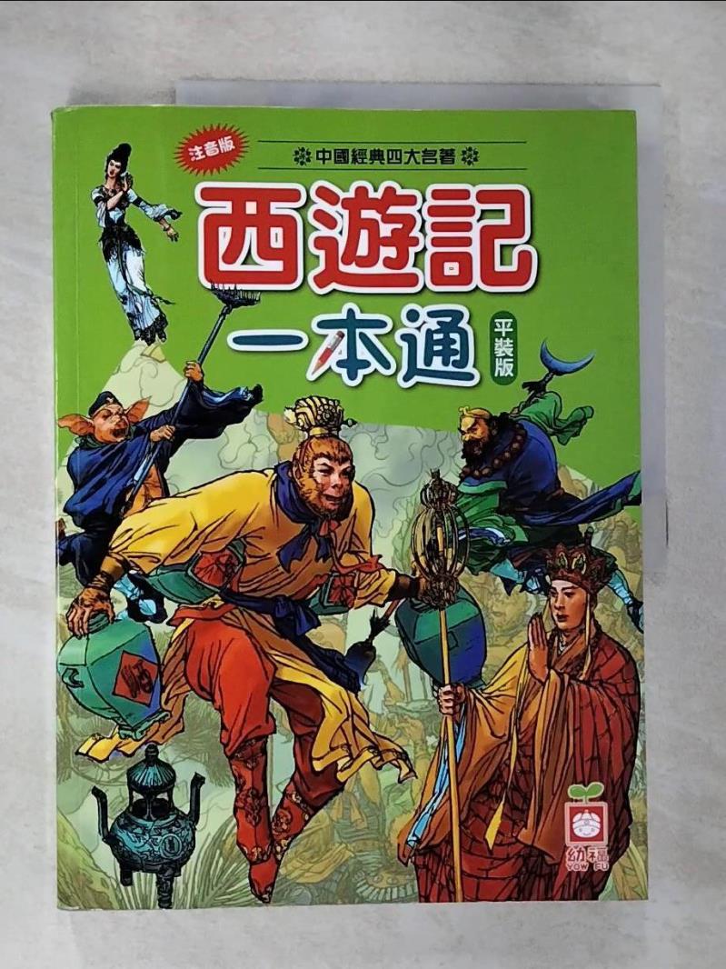 【書寶二手書T7／少年童書 JU8】西遊記一本通(平裝版)二版 幼福編輯部