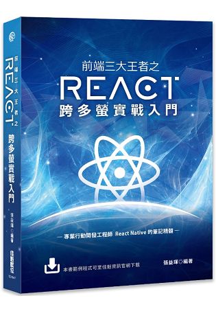 【預購】前端三大王者之React跨多螢實戰入門 | 拾書所