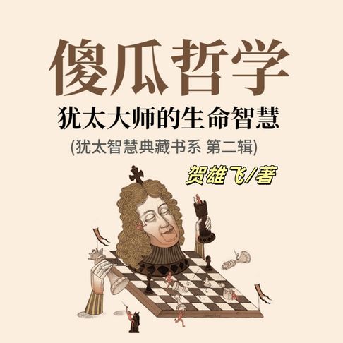 【有聲書】傻瓜哲学：犹太大师的生命智慧(犹太智慧典藏书系第二辑) 0