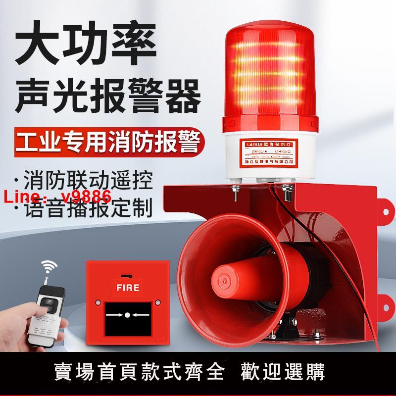 【臺灣公司 可開發票】大功率工業聲光報警器驗廠無線遙控聯動消防火警鈴喇叭一鍵警報器