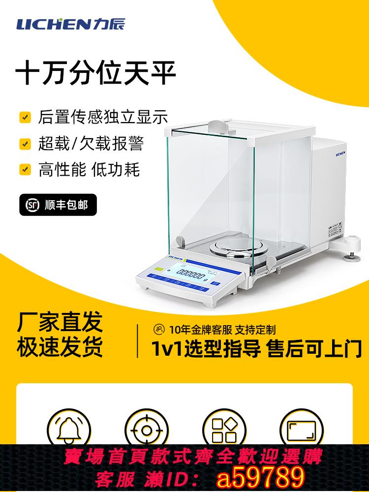 【臺灣公司 可打統編】力辰科技高精度半微量電子分析天平十萬分之一0.01mg實驗室0.1mg