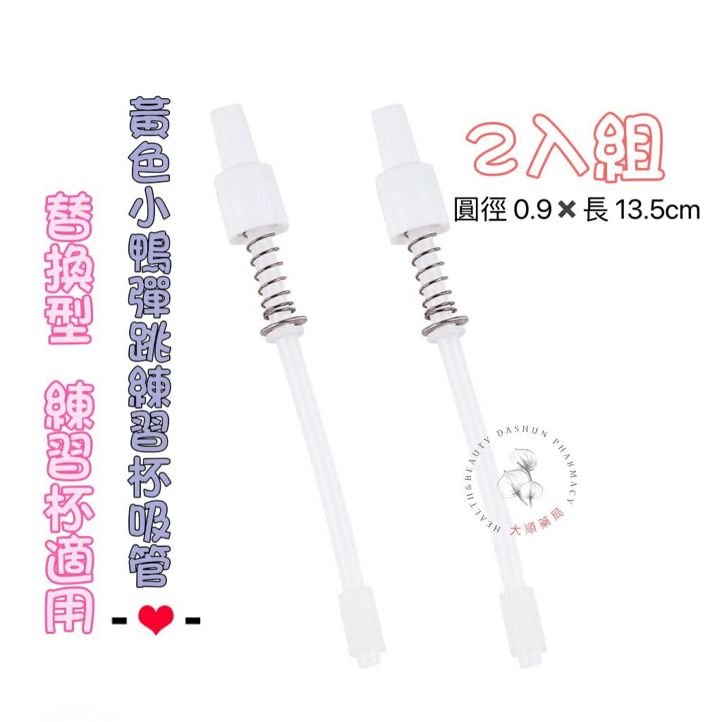 大順藥局 彈跳練習杯吸管2入