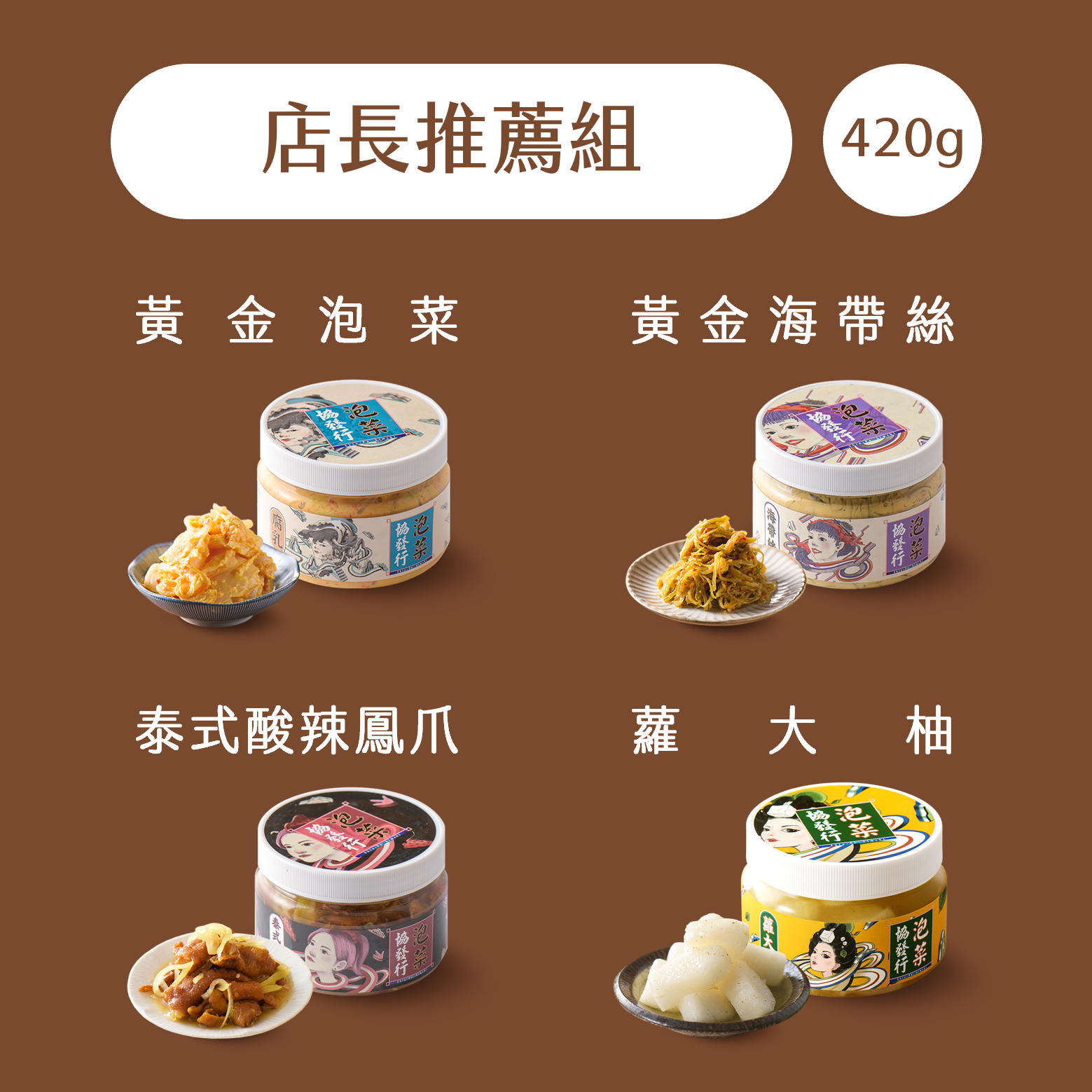【首購推薦3入組】420g/3瓶免運✨不踩雷入門款 | 協發行泡菜 4