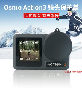 適用dji大疆osmo action 3鏡頭保護蓋靈眸3代運動相機鏡頭蓋防塵防刮保護配件防摔鏡