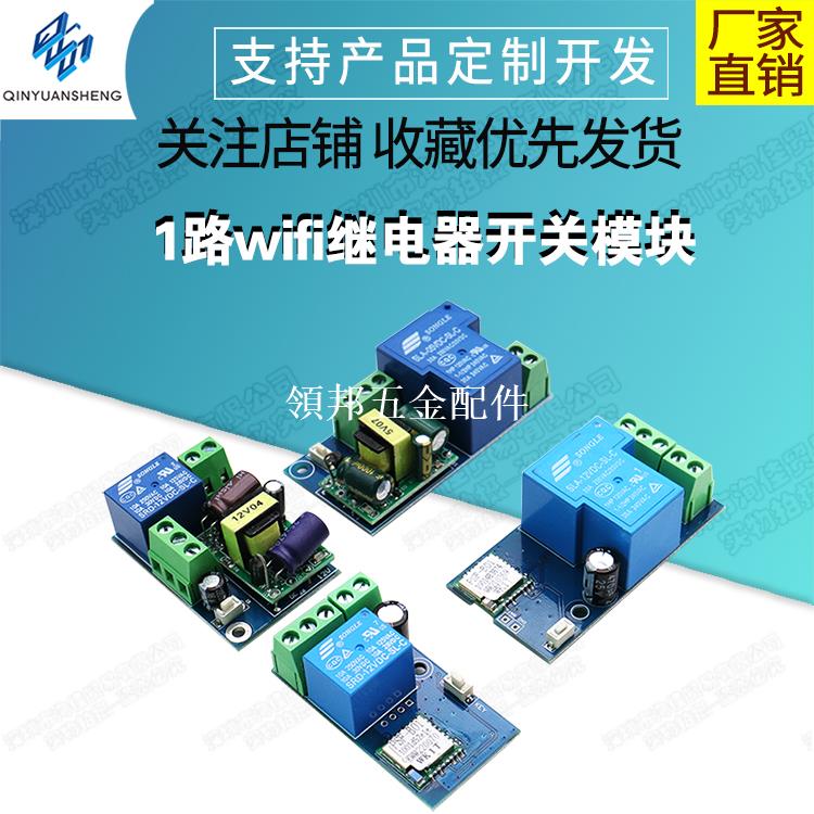 wifi 繼電器開關 手機遠程定時控制 電器改裝 智能家居模組 PSA[領邦五金配件]