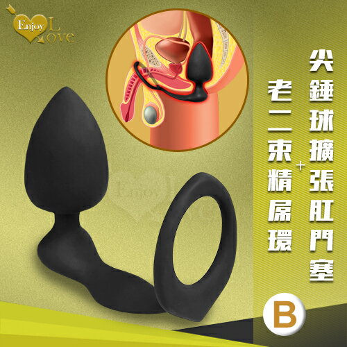 【送清潔粉】Enjoy Love ‧ 尖錘球 老二束精屌環+後庭擴張肛門塞-B﹝親膚矽膠滑順材質﹞