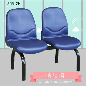 兩人座排椅～大富 805-2H 機場排椅 機場椅 公共排椅 大廳椅 等候椅 排椅 椅子/機場/飯店/車站/大廳/台灣品牌