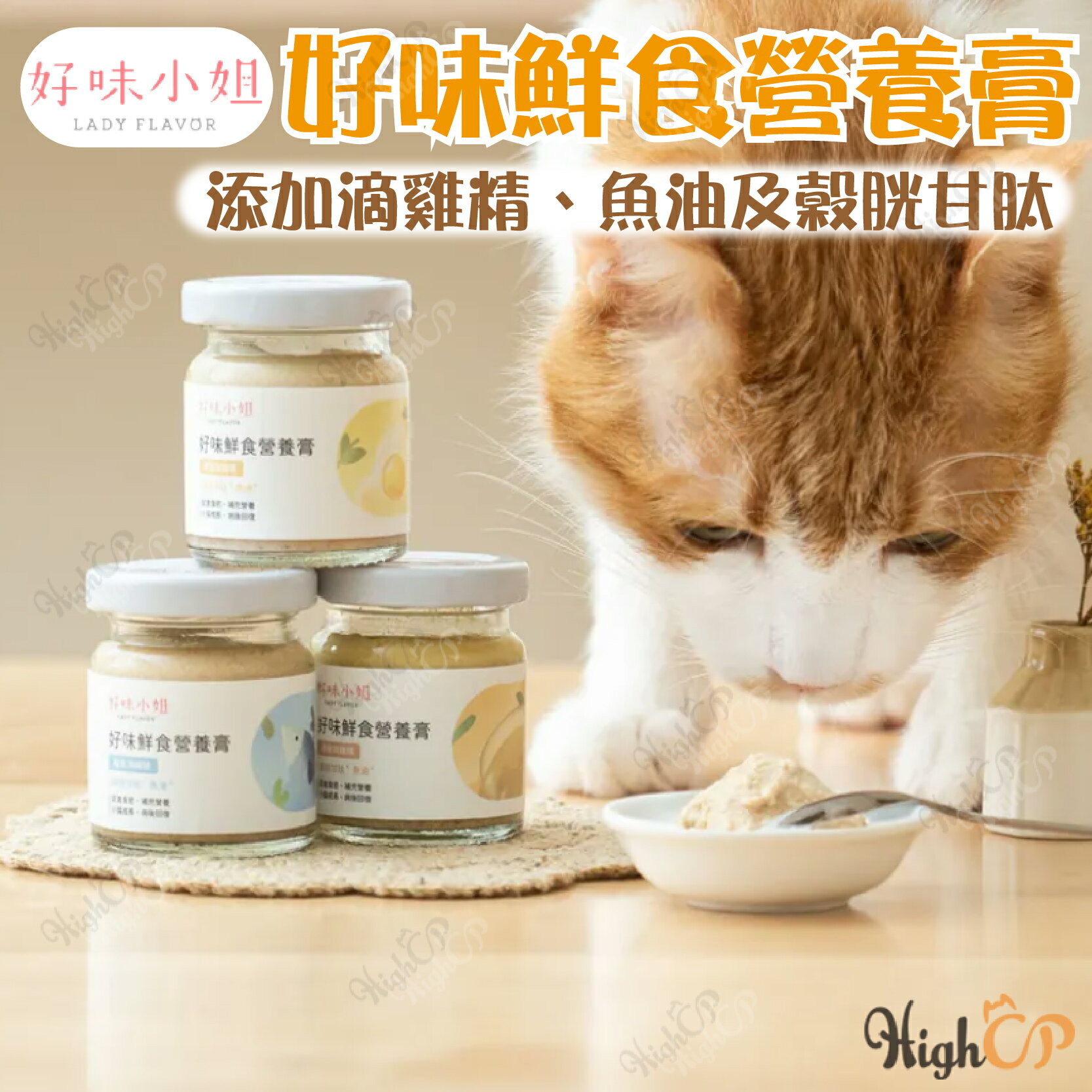 好味小姐 LADY FLAVOR 好味鮮食營養膏 好味營養膏 鮮食營養膏 術後貓 孕哺貓 幼貓【230506】