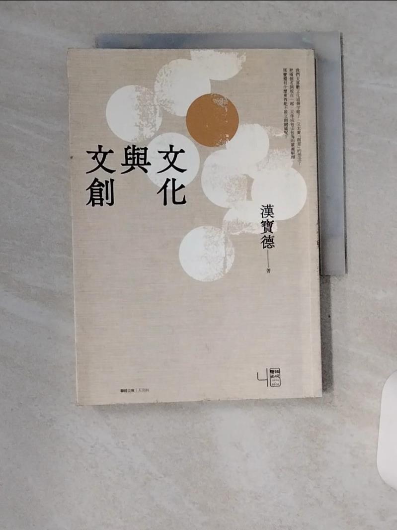 【書寶二手書T1／文學_U84】文化與文創_漢寶德