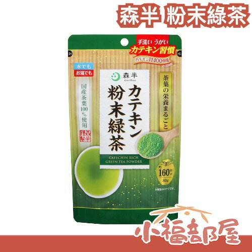 日本國產🇯🇵森半 粉末綠茶 80g 職人 日本茶 冷泡 熱泡 無茶渣 京都森半 兒茶素 即飲 解膩 中秋 下午茶 夾鏈袋【小福部屋】