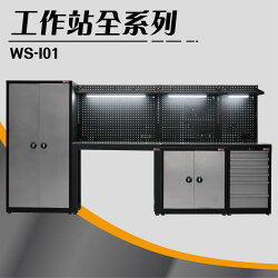 無敵 工作站旗艦版【樹德】WS-I01 WS工作站 工作桌 零件櫃 工具車 鐵櫃 置物收納 汽機車維修 自行車保養
