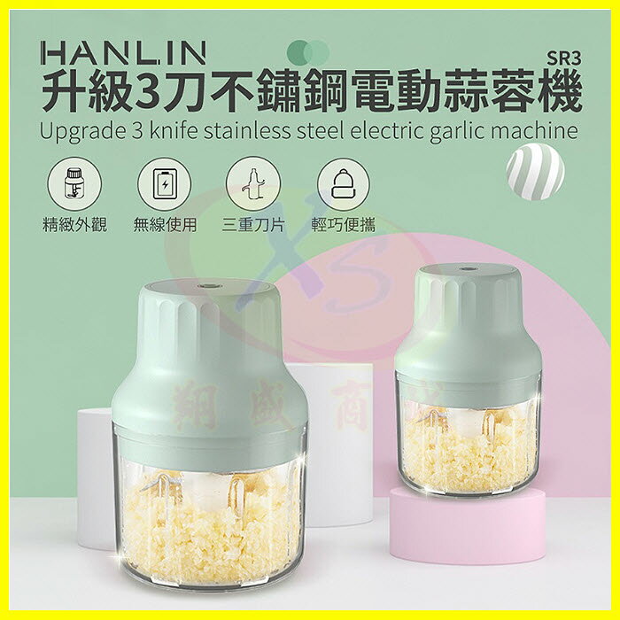 HANLIN-SR3 升級3刀片不鏽鋼電動蒜蓉機 USB充電 微型三刀片果菜料理機 辣椒蒜泥器 辛香配料攪碎機 絞碎機