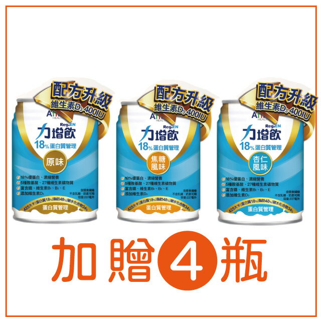 ☆加贈4瓶☆力增飲 18%-焦糖/原味/杏仁/堅果 口味237ml*24罐/箱
