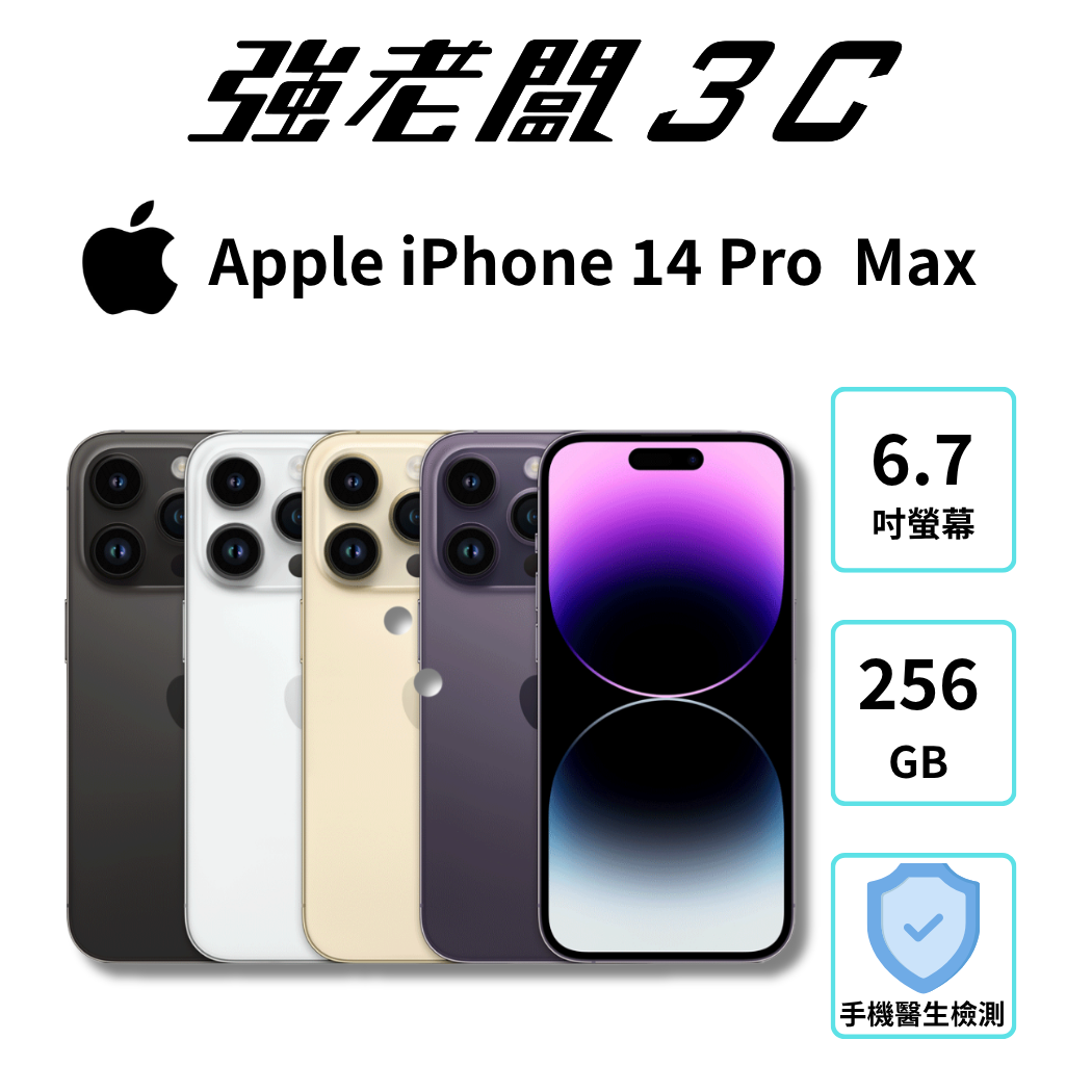 Apple iPhone 14 Pro Max 256GB/認證福利機/二手機/中古機/強老闆3C
