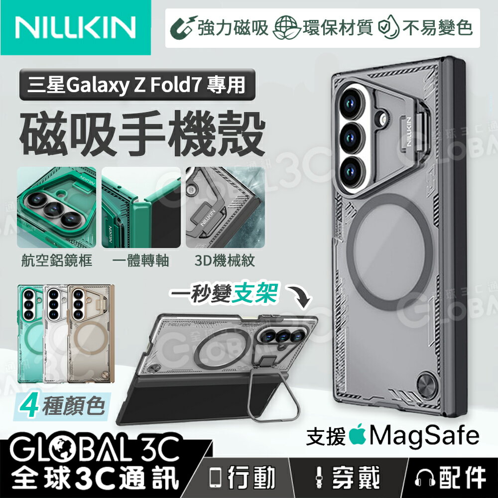 NILLKIN 三星 Z Fold7 磁吸手機殼 中軸保護 航空鋁合金 環保生物基 手機支架 Magsafe 冰空
