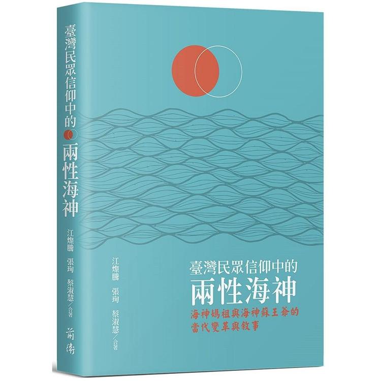 臺灣民眾信仰中的兩性海神：海神媽祖與海神蘇王爺的當代變革與敘事 | 拾書所