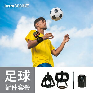Insta360影石 足球運動配件套餐記錄運動相機配件