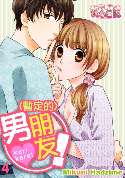 【電子書】(暫定的)男朋友！(第4話)完 0