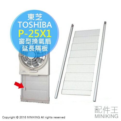 日本代購 TOSHIBA 東芝 P-25X1 窗型 換氣扇 延長隔板 延長板 適用 VFW-25X2 VRW-25X2