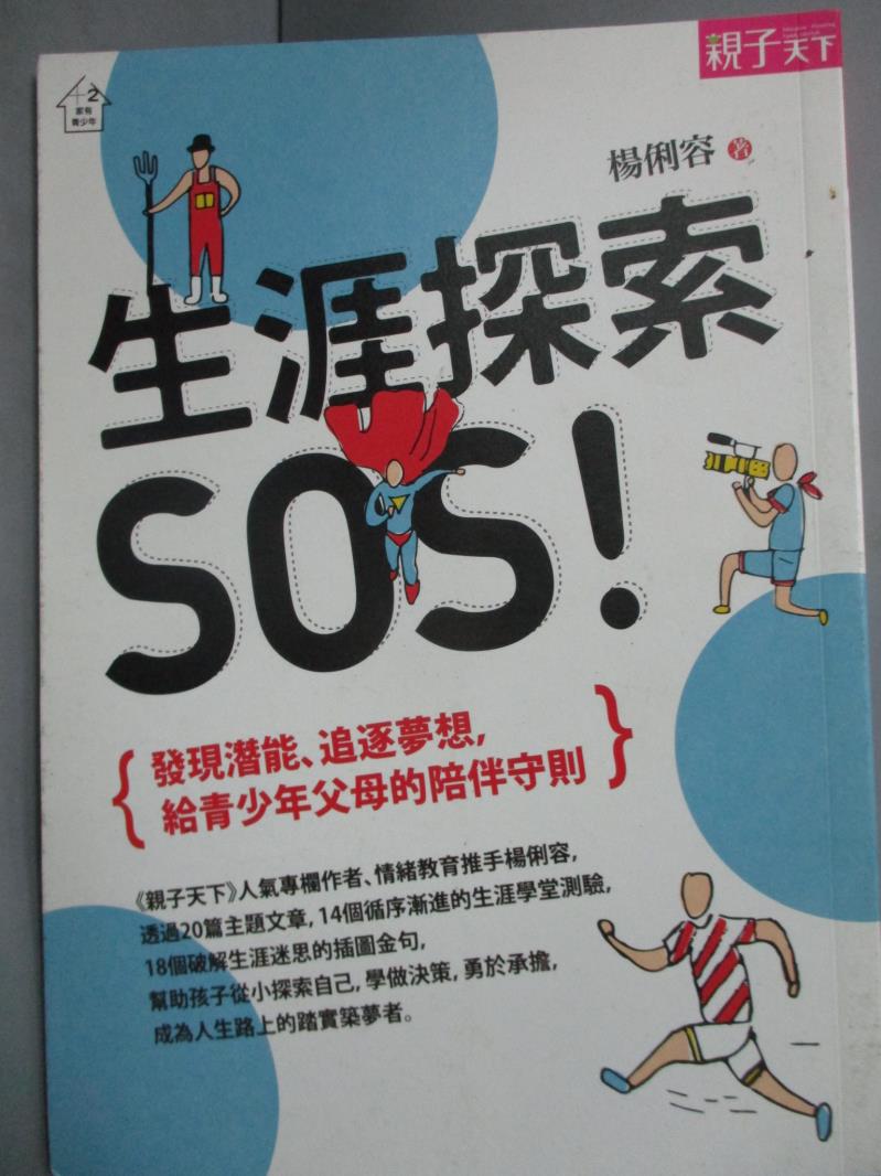 【書寶二手書T1／親子_JKV】生涯探索SOS_楊俐容