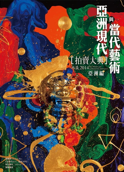 【電子書】2014亞洲現代與當代藝術拍賣大典 III──亞洲編 0