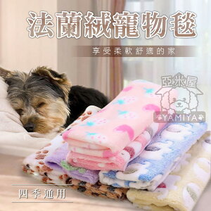 法蘭絨寵物毯 寵物珊瑚絨 寵物毛毯 寵物毯 法蘭絨毯 寵物被子 寵物窩 睡毯 寵物睡窩 寵物床 睡窩《亞米屋Yamiya》