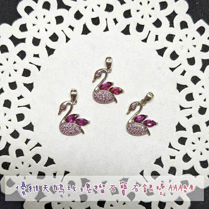 優雅天鵝玫瑰榴石寶石銀墜AAA級-1~3號 石榴石 紅石榴 玫瑰石榴石 項鍊 活力 🔯聖哲曼🔯