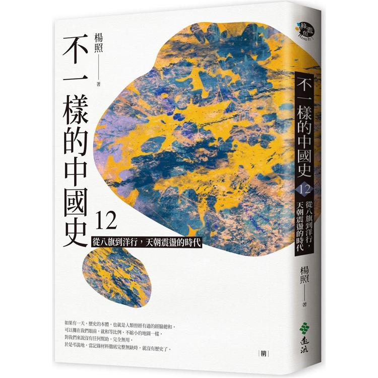 不一樣的中國史12：從八旗到洋行，天朝震盪的時代──清