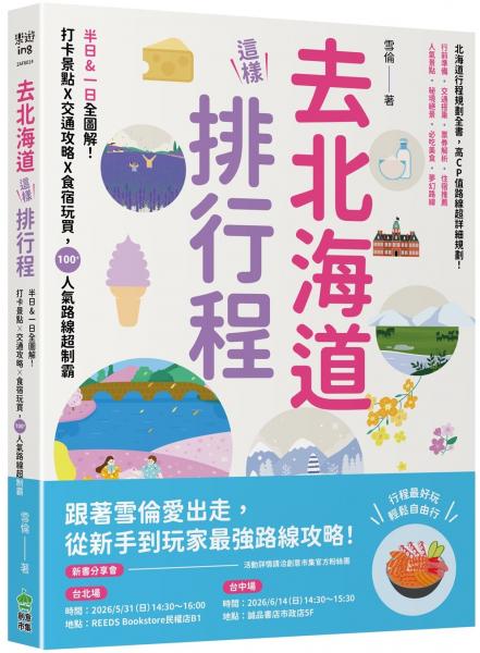 去北海道這樣排行程：半日&一日全圖解！打卡景點X交通攻略X食宿玩買，100+人氣路線超制霸【城邦讀書花園】
