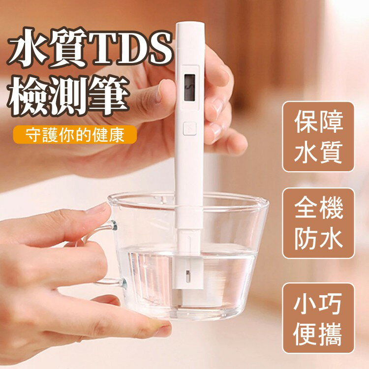 台灣現貨 小米TDS水質檢測筆 水質檢測 TDS檢測 水質混濁 純水檢測 水含雜質檢測 測水筆 自來水檢測 TD天