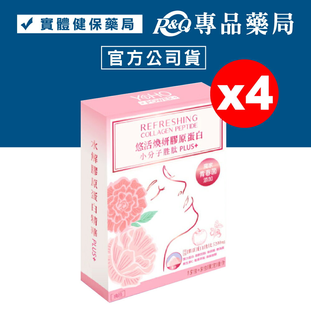 悠活原力 煥妍膠原蛋白精華粉 15+5包X4盒 專品藥局【2023342】