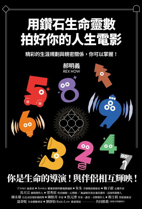 【電子書】用鑽石生命靈數拍好你的人生電影 精彩的生涯規劃與親密關係，你可以掌握！