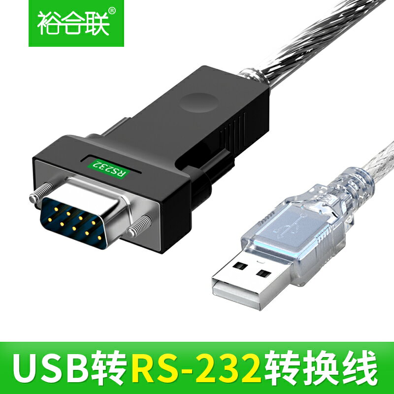 裕合聯usb轉rs232com九針9針usb轉串列埠線數據線DB9公對母模組通訊轉換器電腦列印機調試線工業級232介面3/5米